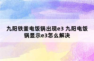 九阳铁釜电饭锅出现e3 九阳电饭锅显示e3怎么解决